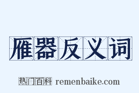 雁器反义词是什么意思的图片